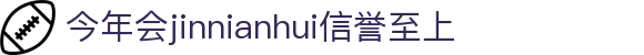 今年会·jinnianhui(中国)唯一官网